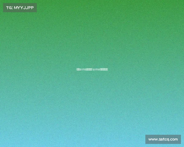 国内aims认可赛事 aime竞赛含金量